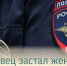 Балаковец застал жену с незнакомцем и избил его - Балаковские вести