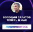 «ВОЛОДИН САРАТОВ» теперь в МАХ! - Балаковские вести