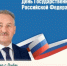 Поздравление председателя Собрания БМР Константина Кузнецова с Днём государственного флага РФ - Балаковские вести