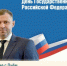 Поздравление главы БМР Сергея Барулина с Днём государственного флага РФ - Балаковские вести