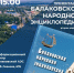 В Балаково завтра пройдет презентация Балаковской народной энциклопедии - ProBalakovo.Ru
