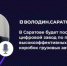 Володин: в Саратове будет построен цифровой завод по производству высокоэффективных раздаточных коробок грузовых автомобилей - Балаковские вести
