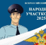 Стартовал региональный этап Всероссийского конкурса «Народный участковый – 2025» - Балаковские вести