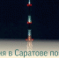 Телебашня в Саратове поздравит педагогов с Днём учителя - Балаковские вести