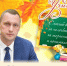 Поздравление губернатора Саратовской области Романа Бусаргина с Днём учителя - Балаковские вести
