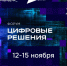 Приглашаем всех желающих на самый масштабный ИТ-форум России — «Цифровые решения» - Балаковские вести