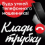 Балаковцы продолжают верить в "безопасные счета" - ОМВД "Балаковское" 