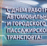 Поздравление главы города Балаково Михаила Усталова с Днем работников автомобильного и городского пассажирского транспорта - Администрация г. Балаково