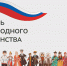 Поздравление главы города Балаково Михаила Усталова с Днём народного единства - Администрация г. Балаково