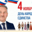 Поздравление председателя Собрания БМР Константина Кузнецова с Днём народного единства - Балаковские вести