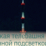 Саратовская телебашня озарится праздничной подсветкой в День народного единства - Балаковские вести