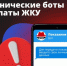 Хотите быстро оплатить коммунальные услуги через Telegram? Если вам такое предлагают — это мошенники. Преступники распространяют боты, которые выдают за сервисы оплаты коммуналки, и через них похищают личные данные. - Балаковские вести