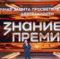 Знание.Премия представила лучшего просветителя и проект Саратовской области - Балаковские вести
