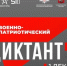 Сегодня стартует «Военно-патриотический диктант» - Балаковские вести