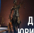 3 декабря – День юриста - Балаковские вести