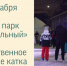 В Балакове пройдёт торжественное открытие катка - Балаковские вести