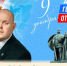 Поздравление главы МО г. Балаково Михаила Усталова с Днём Героев Отечества - Балаковские вести