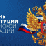 Поздравление главы города Балаково Михаила Усталова с Днем Конституции РФ - Администрация г. Балаково