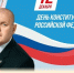 Поздравление главы МО г. Балаково Михаила Усталова с Днём Конституции РФ - Балаковские вести