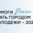 Саратовцам предлагают проголосовать за «Город молодёжи» - Балаковские вести