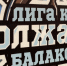 Смех да и только: в Балакове прошёл фестиваль Лиги КВН «Волжанка» - Балаковские вести