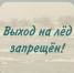 В Балакове под лёд провалился рыбак - Балаковские вести