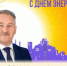 Поздравление председателя Собрания БМР Константина Кузнецова с Днём энергетика - Балаковские вести