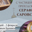 В КАЗАНСКОМ ХРАМЕ Г. БАЛАКОВО БУДЕТ ПРЕБЫВАТЬ КОВЧЕГ С ЧАСТИЦЕЙ МОЩЕЙ ПРЕПОДОБНОГО СЕРАФИМА САРОВСКОГО - Балаковские вести