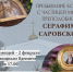 В КАЗАНСКОМ ХРАМЕ Г. БАЛАКОВО БУДЕТ ПРЕБЫВАТЬ КОВЧЕГ С ЧАСТИЦЕЙ МОЩЕЙ ПРЕПОДОБНОГО СЕРАФИМА САРОВСКОГО - Балаковские вести