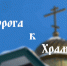 Дорога к храму. Передача 8. Исповедь. Ч. 2. - Балаковские вести
