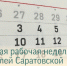 Следующая рабочая неделя для жителей Саратовской области будет четырёхдневной - Балаковские вести