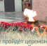 В Балакове пройдёт церемония возложения цветов к Вечному огню - Балаковские вести