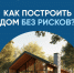 Система эскроу-счетов позволяет построить частный дом без рисков - Балаковские вести