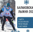 Завтра состоится «Балаковская лыжня-2026» - ProBalakovo.Ru