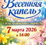 В Балакове пройдёт концертная программа «Весенняя капель» - Балаковские вести