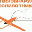 Ночью над Саратовской областью сбили беспилотники - ProBalakovo.Ru