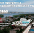 В этом году в Саратовской области в рамках государственной программы «Комплексное развитие сельских территорий» продолжатся работы по созданию комфортной среды для жителей сёл - Балаковские вести