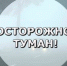 Водителей предупреждают о тумане на дорогах Саратовской области - ProBalakovo.Ru