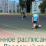 Обновлённое расписание проекта «Дворовый тренер» - Балаковские вести