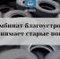 «Комбинат благоустройства» принимает старые автомобильные покрышки - Балаковские вести