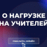 О НАГРУЗКЕ НА УЧИТЕЛЕЙ - Балаковские вести