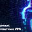 «Бесплатный сыр бывает только в мышеловке»: полиция Балаково предупреждает об опасности VPN-ловушек - GazetaBalakovo.Ru