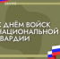 Поздравление главы БМР Сергея Барулина с Днём войск национальной гвардии - Балаковские вести