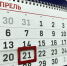 Дополнительный выходной на Радоницу: как работаем в апреле - GazetaBalakovo.Ru