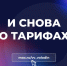 И СНОВА О ТАРИФАХ - Балаковские вести