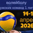 В Балакове состоится Финал Чемпионата России по волейболу - Балаковские вести