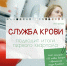 Служба крови в Балаково переезжает – пока неизвестно куда - GazetaBalakovo.Ru