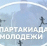 В Балакове пройдёт Спартакиада для молодёжи допризывного возраста - Балаковские вести