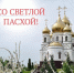Поздравление Председателя Госдумы Вячеслава Володина Со Светлой Пасхой - Балаковские вести