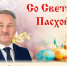 Поздравление председателя Собрания БМР Констатина Кузнецова с Пасхой - Балаковские вести